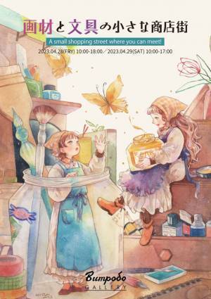 3回目となる『画材と文具の小さな商店街』文房堂ギャラリーにて4月28日(金)4月29日(土)開催！