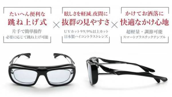 “メガネの上からサングラス”夜間運転に最適なオーバーグラス　Makuakeにて先行予約販売を2/25に開始　軽くてお洒落、ワンタッチで跳ね上げ可能！