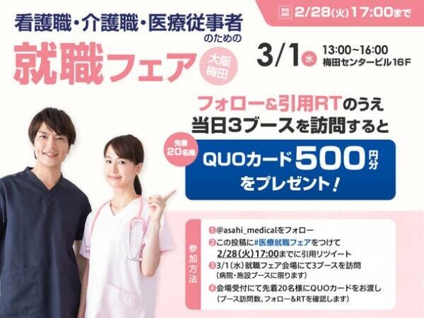 「看護職・介護職・医療従事者のための就職フェア」を梅田センタービルにて3月1日(水)に開催