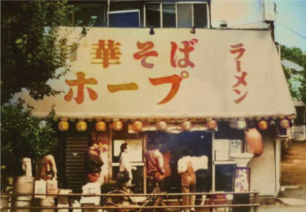 ラー博「あの銘店をもう一度“94年組”」第2弾　環七ラーメン戦争を勝ち抜いた“背脂醤油とんこつ”の老舗　環七「野方ホープ1994」
