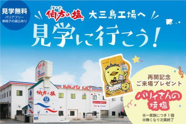 見て、聞いて、学んで、味わって、楽しめる！愛媛県今治市にある伯方の塩工場見学を3月19日(日)から再開　～ご予約は3月1日(水)から！～