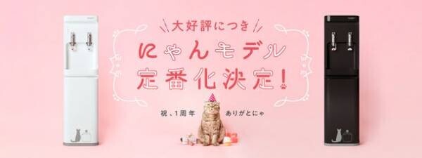 猫モチーフのウォーターサーバー smartプラス「にゃんモデル」定番モデル化決定記念キャンペーンを2月22日(猫の日)より開催！