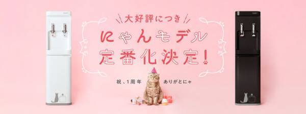猫モチーフのウォーターサーバー smartプラス「にゃんモデル」定番モデル化決定記念キャンペーンを2月22日(猫の日)より開催！
