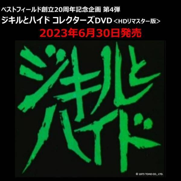 DVD＆Blu-rayメーカーのベストフィールドが創立20周年記念企画として、丹波哲郎主演「ジキルとハイド」他をリリース！20周年記念としてプレゼントキャンペーンも開催