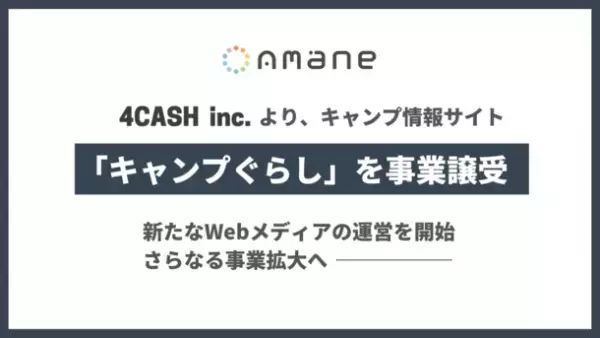 キャンプ情報サイト「キャンプぐらし」事業譲受および運営会社変更のお知らせ
