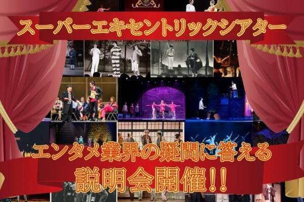 スーパーエキセントリックシアター俳優研究所　第9期レッスン生募集中！！SET代表「大関真」がエンタメ業界の疑問に答える説明会開催！