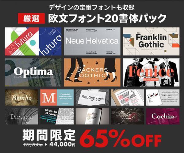 フォントが今だけお得な「総決算SALE」は3月末まで開催！“#あなたの推しフォントを教えてキャンペーン”も3/6(月)まで実施