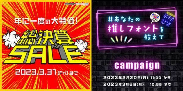 フォントが今だけお得な「総決算SALE」は3月末まで開催！“#あなたの推しフォントを教えてキャンペーン”も3/6(月)まで実施