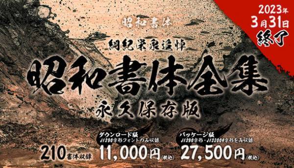 フォントが今だけお得な「総決算SALE」は3月末まで開催！“#あなたの推しフォントを教えてキャンペーン”も3/6(月)まで実施