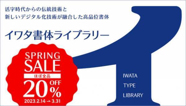 フォントが今だけお得な「総決算SALE」は3月末まで開催！“#あなたの推しフォントを教えてキャンペーン”も3/6(月)まで実施