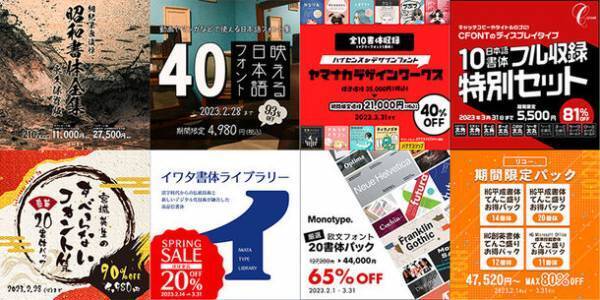 フォントが今だけお得な「総決算SALE」は3月末まで開催！“#あなたの推しフォントを教えてキャンペーン”も3/6(月)まで実施