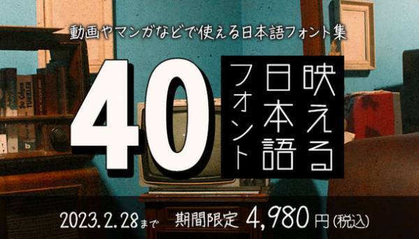 フォントが今だけお得な「総決算SALE」は3月末まで開催！“#あなたの推しフォントを教えてキャンペーン”も3/6(月)まで実施