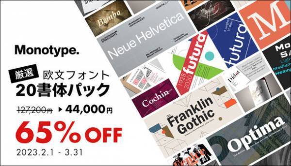 フォントが今だけお得な「総決算SALE」は3月末まで開催！“#あなたの推しフォントを教えてキャンペーン”も3/6(月)まで実施