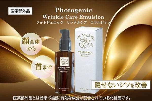 目元や口元のメイクで隠せないシワを真皮から改善する「フォトジェニック　リンクルケア　エマルジョン」Makuakeにて2月22日より先行割引販売開始