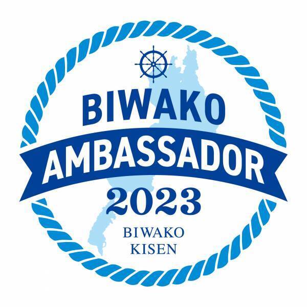 ～ 当社と一緒にびわ湖観光を盛り上げてくださる方を大募集！ ～琵琶湖汽船公式2023年度「びわ湖アンバサダー」を募集
