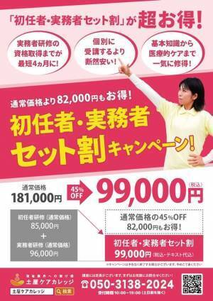 通常価格の45％オフ＆最短4か月で資格取得可能　介護職員養成機関の土屋ケアカレッジが「初任者研修・実務者研修セット割99,000円」キャンペーンを開始