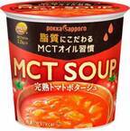 カップ入りスープで注目のMCTオイルを手軽に！脂質の「質」にこだわったMCT SOUP 2種が新発売