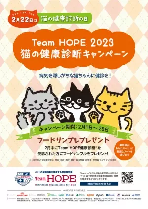 2月22日(にゃんにゃんにゃん)は「猫の健康診断の日」　Team HOPEにて猫の健康診断キャンペーン実施中！　～猫の健康診断 受診体験記　WEBサイト公開～