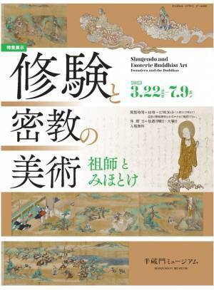 特集展示「修験と密教の美術　祖師とみほとけ」を開催　入場無料／2023年3月22日(水)～7月9日(日)