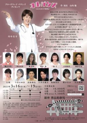 歌手・川中美幸が舞台『オルガンズ～おんな赤ひげ奮闘記～』にて奇想天外な主役の医者役に挑戦！3/16～19の期間に公演実施！
