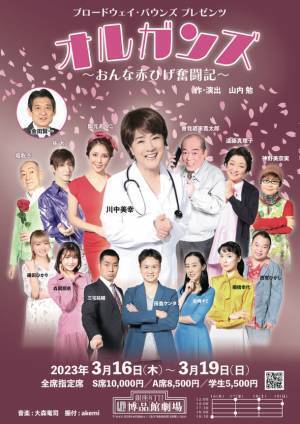 歌手・川中美幸が舞台『オルガンズ～おんな赤ひげ奮闘記～』にて奇想天外な主役の医者役に挑戦！3/16～19の期間に公演実施！