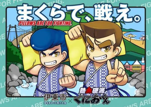 [全日本まくら投げ大会in伊東温泉×熱血硬派くにおくん]コラボバージョンへリニューアルした公式サイトを公開！3年ぶり現地開催の大会の様子を26日(日)12:30～LIVE配信実施