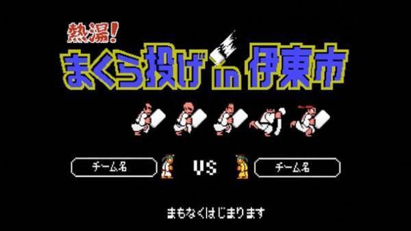 [全日本まくら投げ大会in伊東温泉×熱血硬派くにおくん]コラボバージョンへリニューアルした公式サイトを公開！3年ぶり現地開催の大会の様子を26日(日)12:30～LIVE配信実施