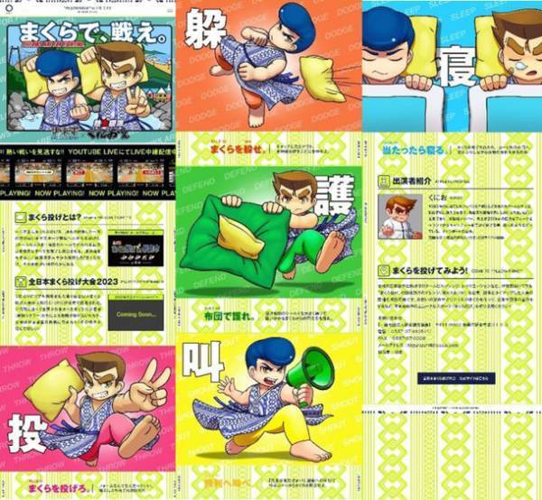[全日本まくら投げ大会in伊東温泉×熱血硬派くにおくん]コラボバージョンへリニューアルした公式サイトを公開！3年ぶり現地開催の大会の様子を26日(日)12:30～LIVE配信実施