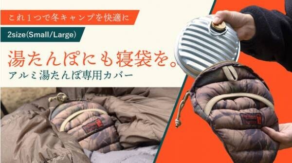 Makuakeで完売した寝袋型湯たんぽケースが一般販売開始