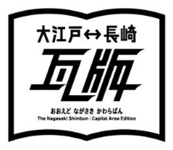 長崎県の地方振興イベント『JOINT NIPPON ～つながる長崎プロジェクト～』