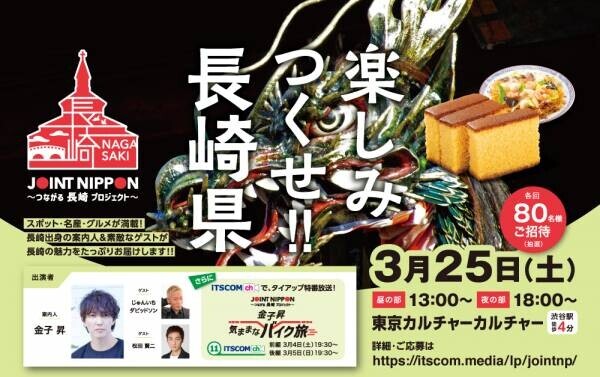 長崎県の地方振興イベント『JOINT NIPPON ～つながる長崎プロジェクト～』