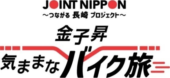 長崎県の地方振興イベント『JOINT NIPPON ～つながる長崎プロジェクト～』