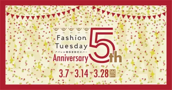 アパレル関係者限定のBAR『FashionTuesday』が5周年を記念してFashion Tuesday 5th Anniversary Partyを開催！