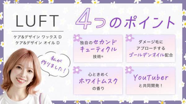 LUFT(ルフト)からハイダメージ毛の救世主が登場！美容液ヘアオイル・ヘアワックスが3月4日に発売