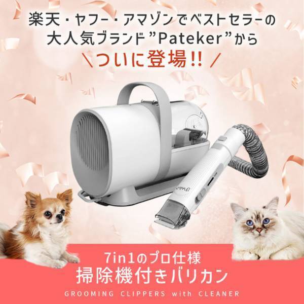 業界初！楽天市場ペットバリカン売上げNo.1ブランドPatekerに7 in 1 プロ仕様ペットグルーミングセットが新登場