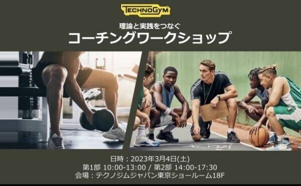 アスリートS＆Cコーチや目指す方向けの「TECHNOGYM CLINIC」を3月4日に開催　～理論と実践をつなぐコーチングワークショップ～