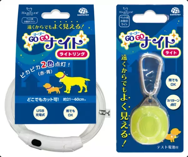 ～夜が安心に！遠くからよく見える～ペット用お散歩ライト『GOGO(ゴーゴー)ナイト』新発売