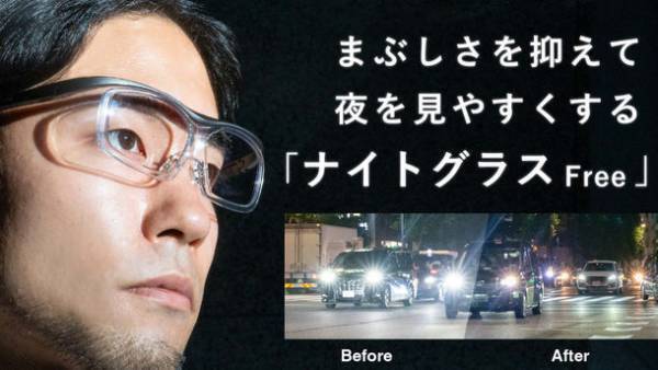 まぶしさを抑えながら明るさを確保した夜専用メガネ「ナイトグラス」シリーズに新モデル登場　「ナイトグラス Free(フリー)」が3月1日より発売