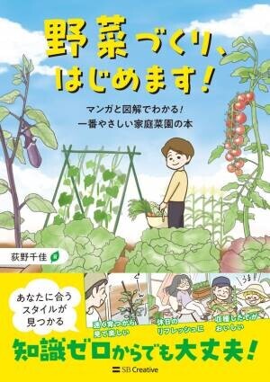Amazon新着ランキング家庭菜園カテゴリ1位を獲得！コミックエッセイ『野菜づくり、はじめます！』を2023年3月2日(木)に発売