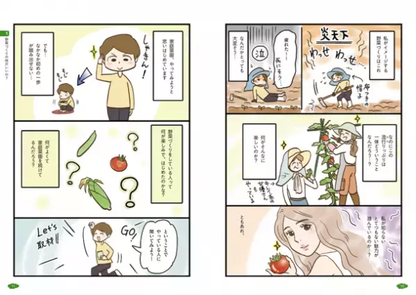 Amazon新着ランキング家庭菜園カテゴリ1位を獲得！コミックエッセイ『野菜づくり、はじめます！』を2023年3月2日(木)に発売