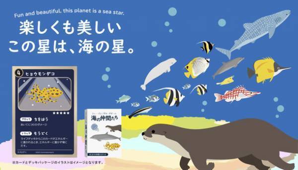 “無料で遊べる”トレーディングカードゲーム「海の仲間たち」無料配信スタート