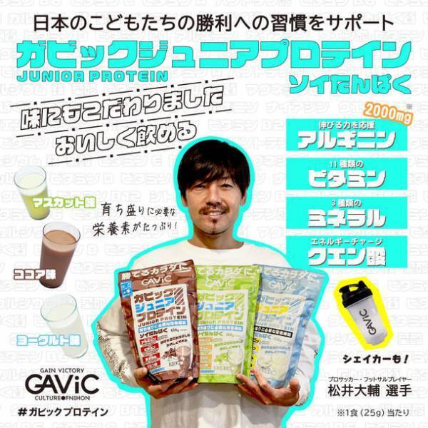 成長期に必要な栄養素がおいしく摂れるガビックジュニアプロテイン販売店舗拡大のお知らせ
