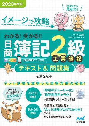マイナビ出版ライセンスシリーズ「わかる！受かる！！日商簿記」の2023年度版が2023年2月22日、3月27日に発売！