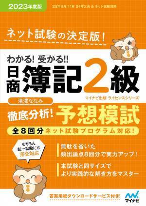 マイナビ出版ライセンスシリーズ「わかる！受かる！！日商簿記」の2023年度版が2023年2月22日、3月27日に発売！