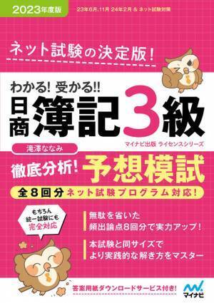 マイナビ出版ライセンスシリーズ「わかる！受かる！！日商簿記」の2023年度版が2023年2月22日、3月27日に発売！
