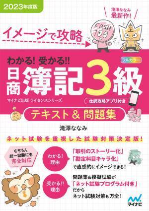 マイナビ出版ライセンスシリーズ「わかる！受かる！！日商簿記」の2023年度版が2023年2月22日、3月27日に発売！