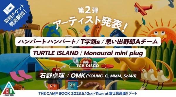 「THE CAMP BOOK 2023」第2弾出演アーティスト発表＆早割チケット発売開始。夜のDJタイム『TCB DISCO』が4年ぶりに待望の復活！！2023年6月10日(土)・11日(日)＠富士見高原リゾート