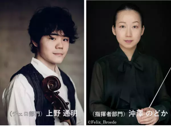 第21回 齋藤秀雄メモリアル基金賞 受賞者決定　上野 通明(チェロ)／沖澤 のどか(指揮)