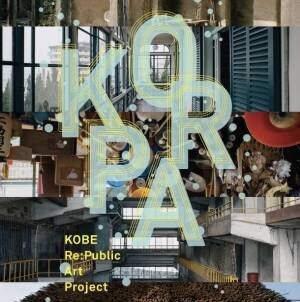 「神戸」の魅力を再発見する「KOBE Re:Public Art Project」2月22日から神戸市内各所で、アーティストのリサーチ結果と作品を公開
