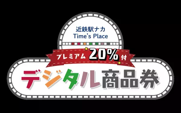 近鉄駅ナカで使える２０％プレミアム付デジタル商品券発売